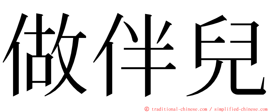 做伴兒 ming font