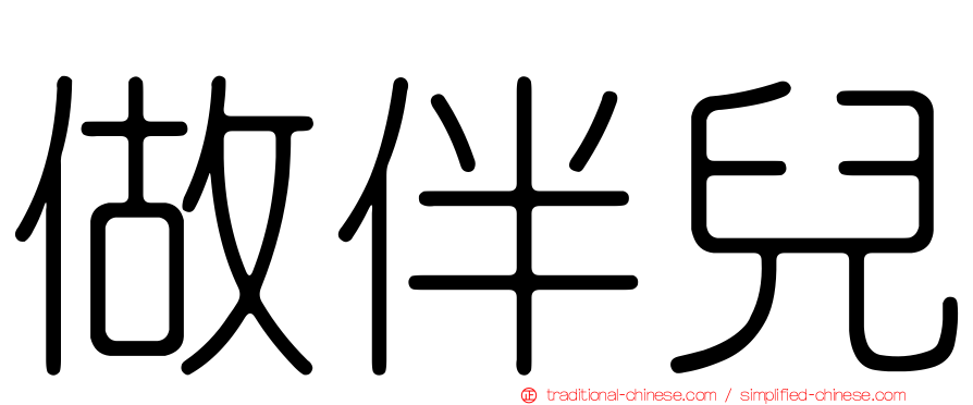 做伴兒