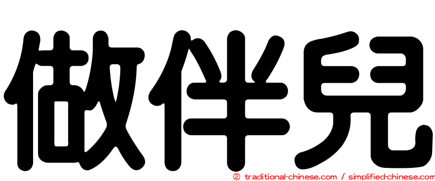 做伴兒