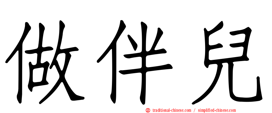 做伴兒