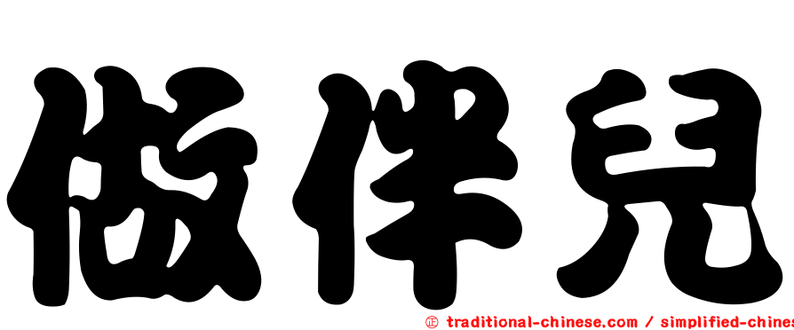 做伴兒