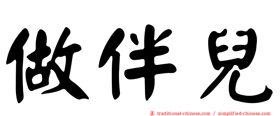 做伴兒