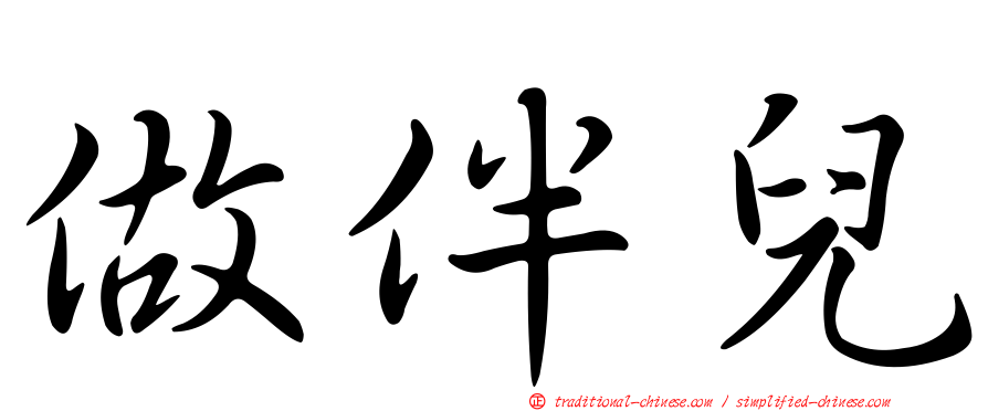 做伴兒