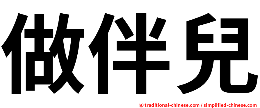 做伴兒
