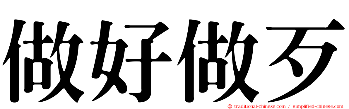做好做歹