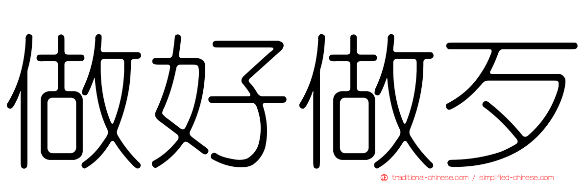 做好做歹