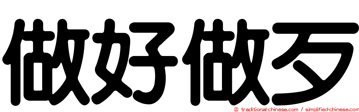 做好做歹