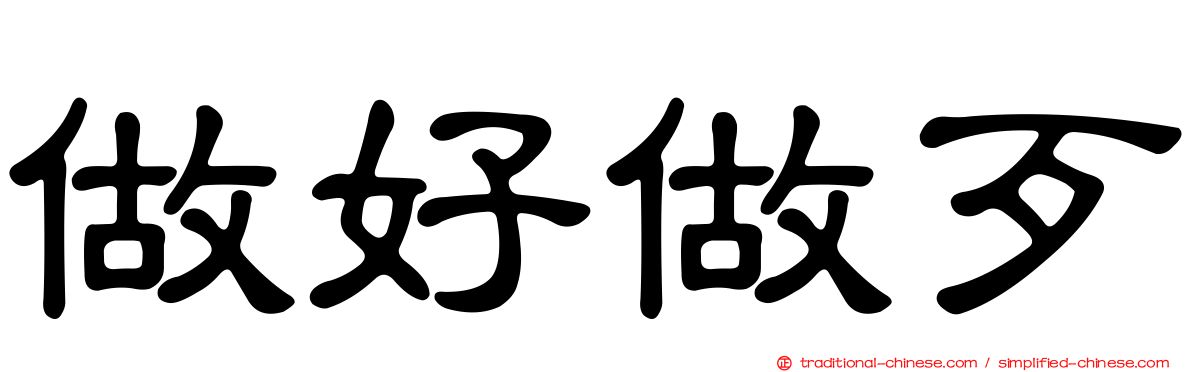做好做歹