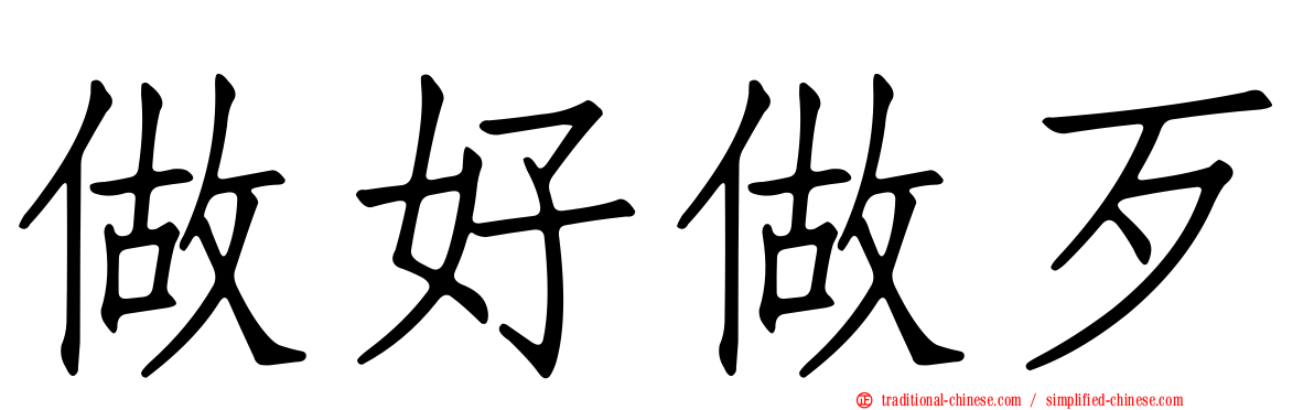 做好做歹