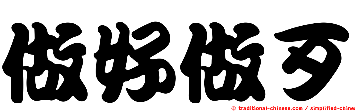 做好做歹
