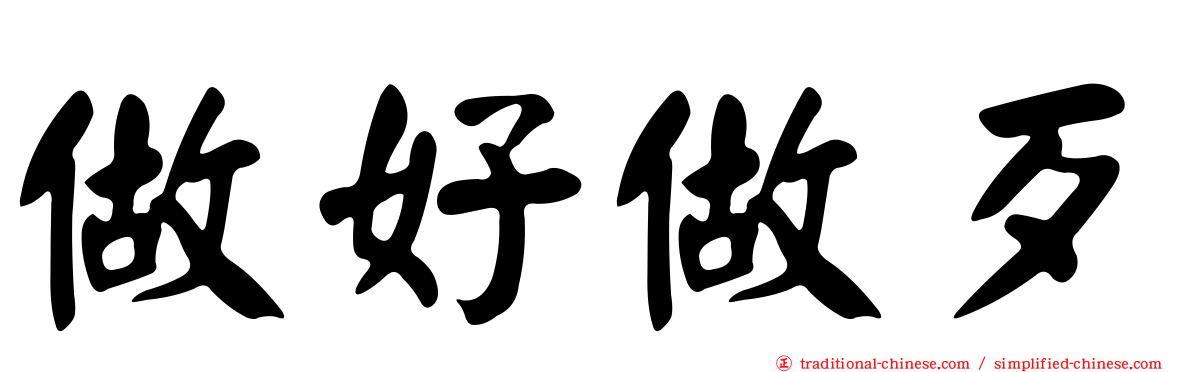 做好做歹