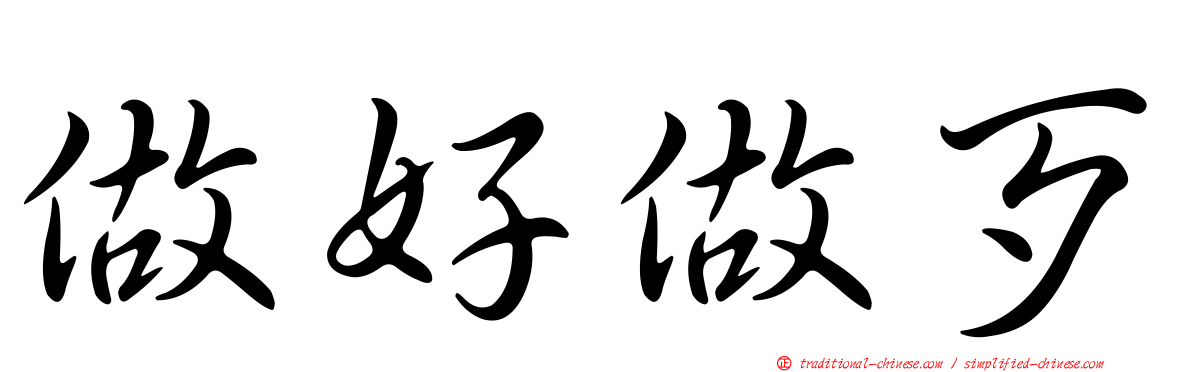 做好做歹