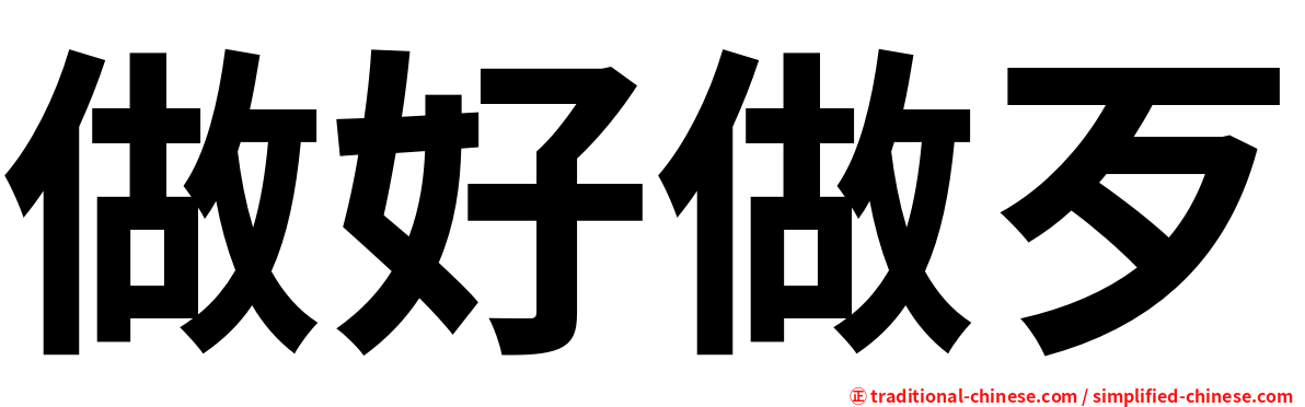 做好做歹