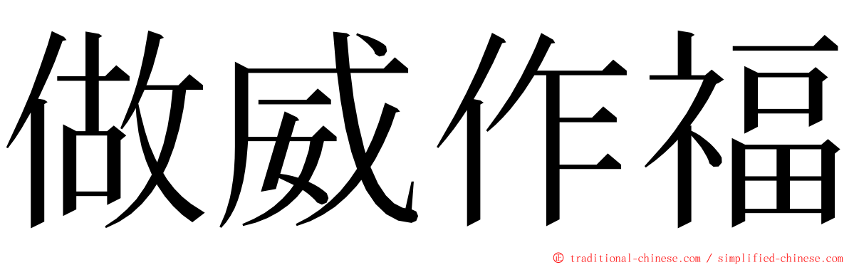 做威作福 ming font