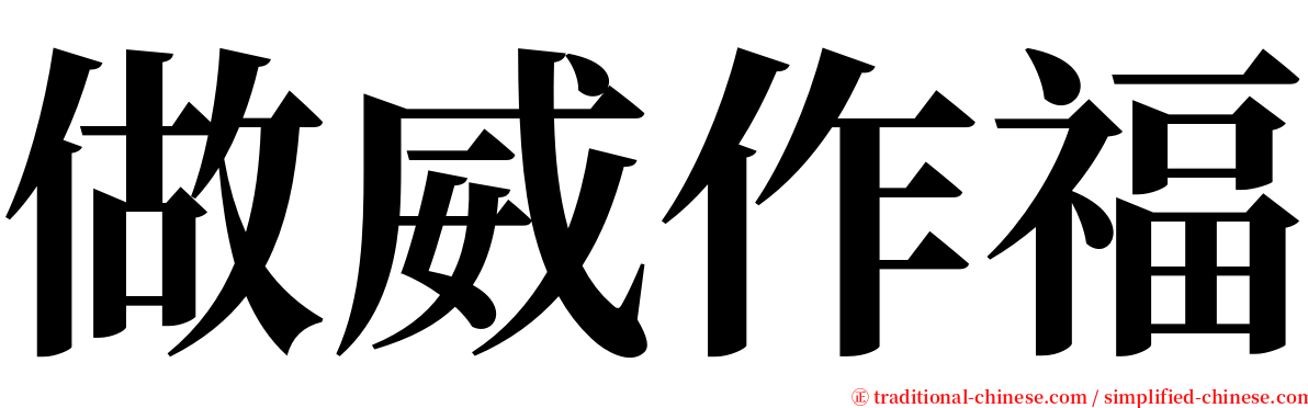 做威作福 serif font