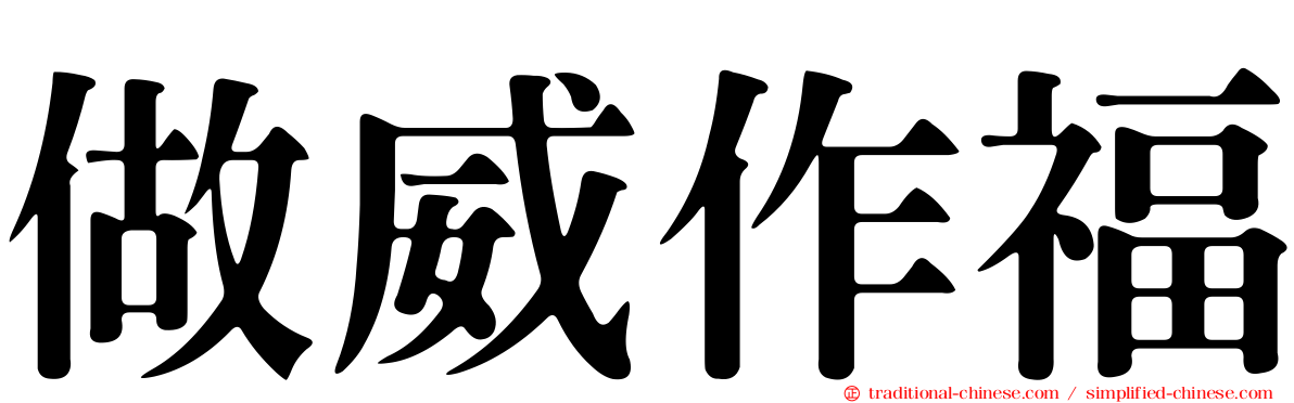 做威作福