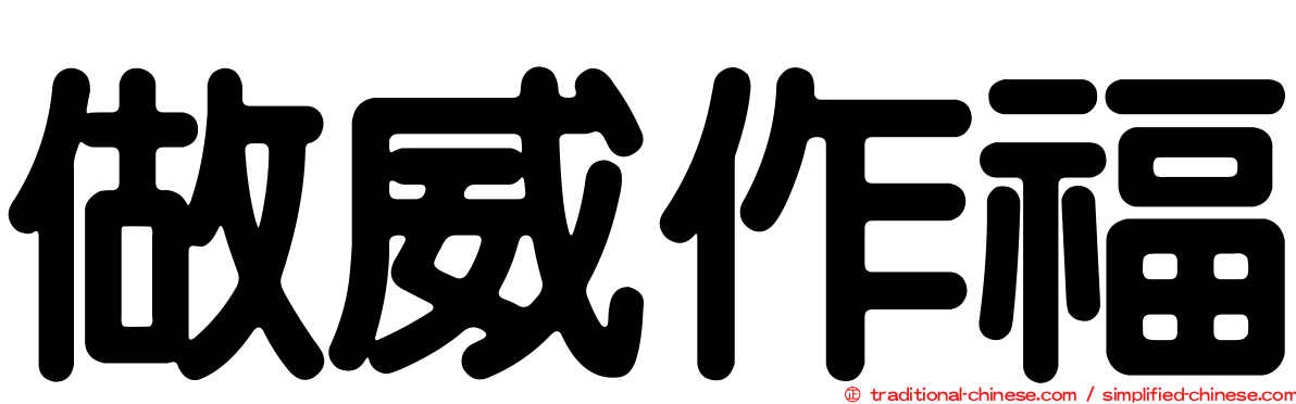 做威作福