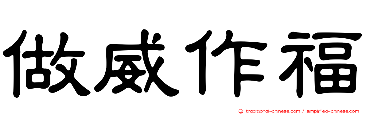 做威作福