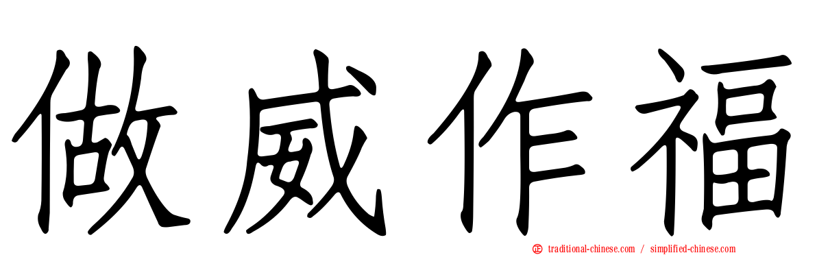 做威作福