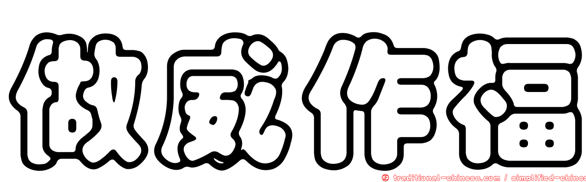做威作福