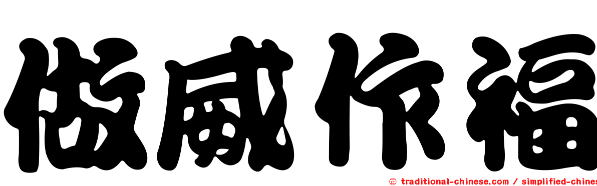 做威作福