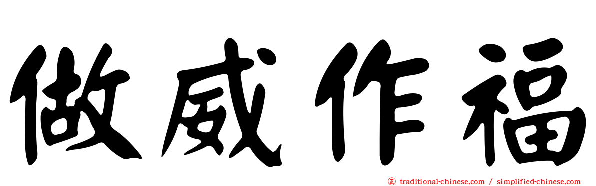 做威作福