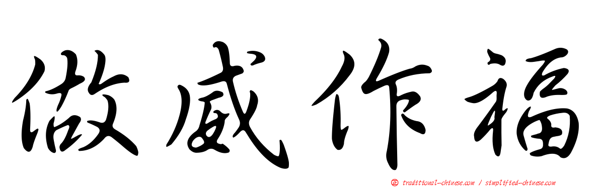做威作福