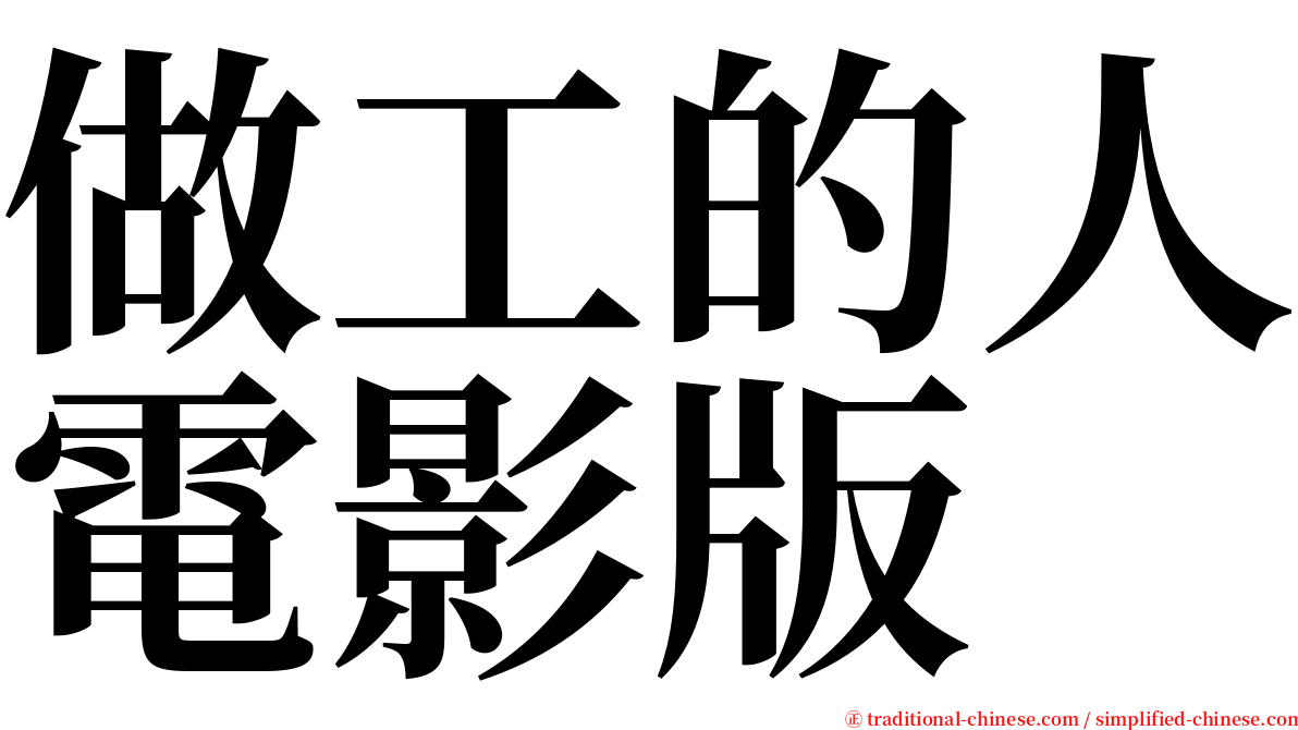 做工的人電影版 serif font