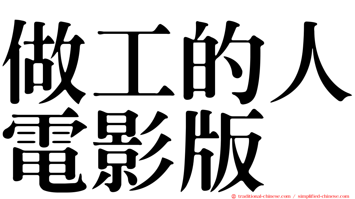 做工的人電影版