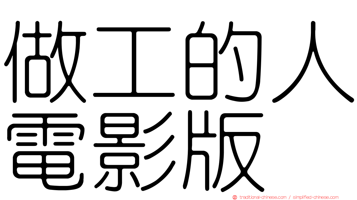 做工的人電影版