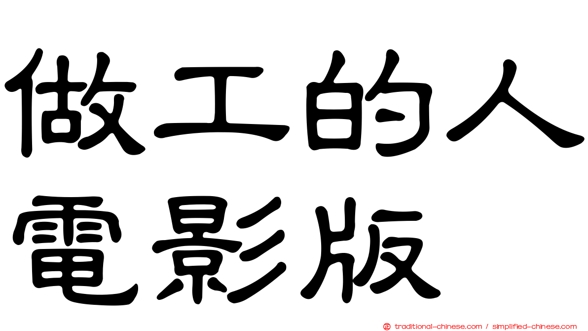 做工的人電影版