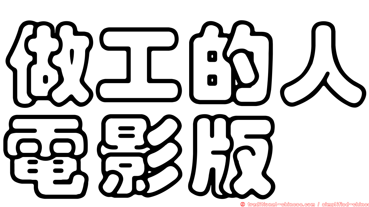 做工的人電影版