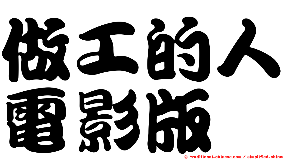 做工的人電影版