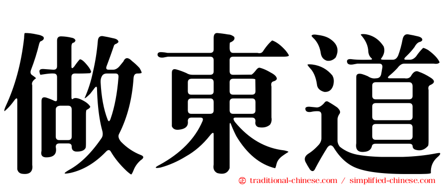 做東道