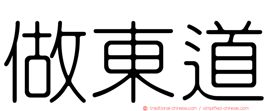 做東道