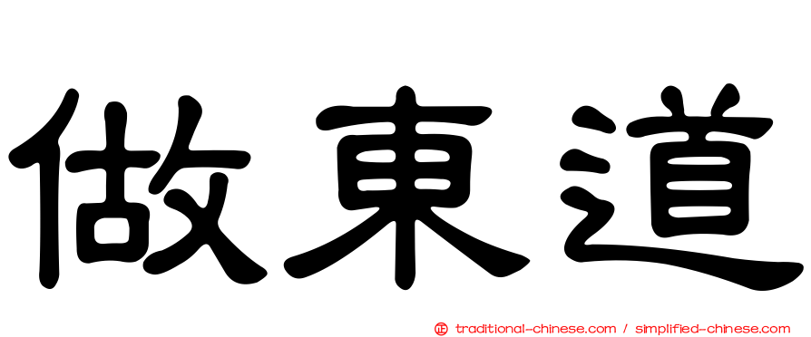 做東道