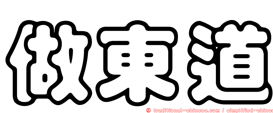 做東道