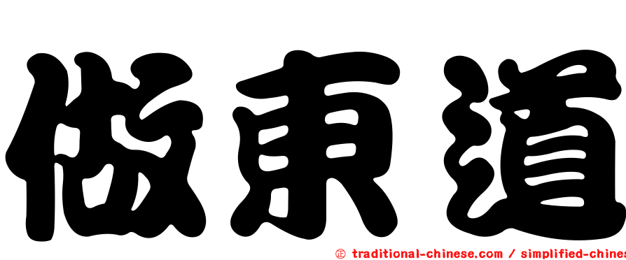 做東道