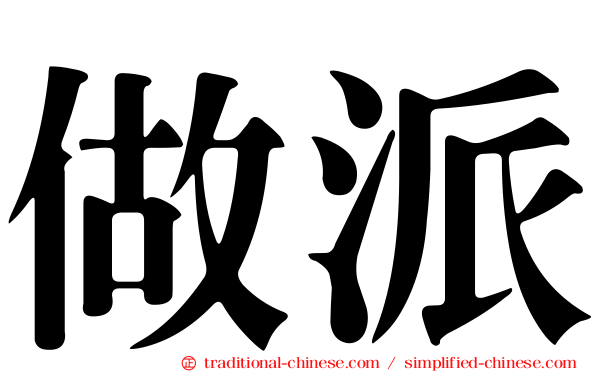 做派
