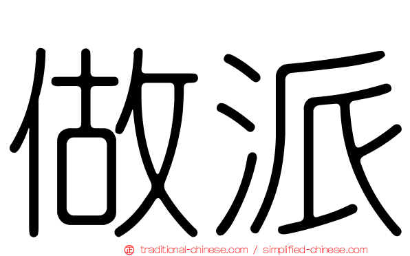 做派