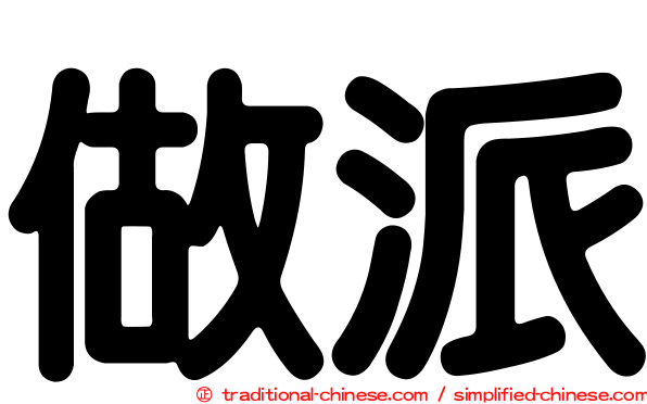 做派