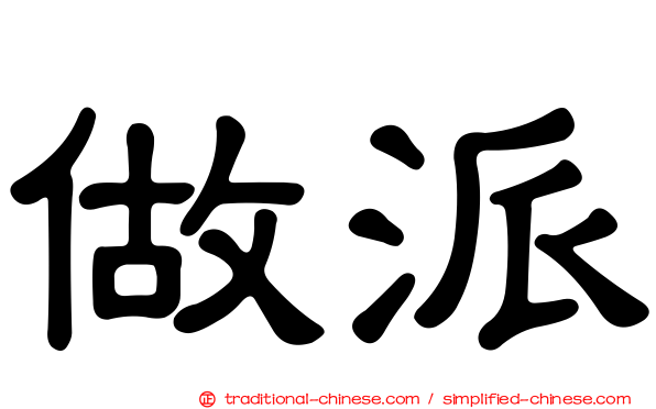 做派
