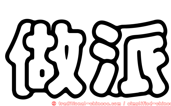 做派