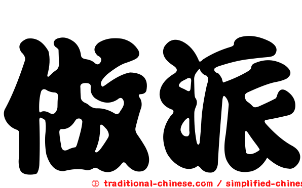 做派