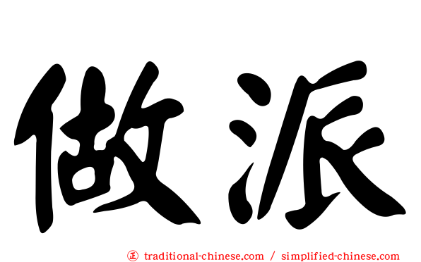 做派