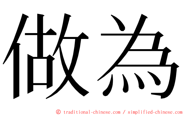做為 ming font