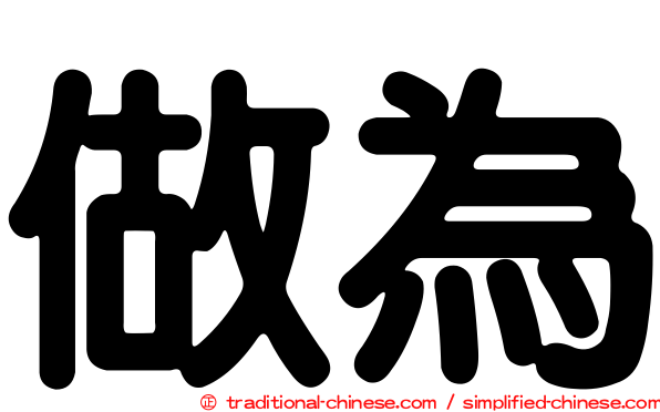 做為