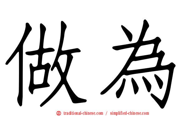 做為