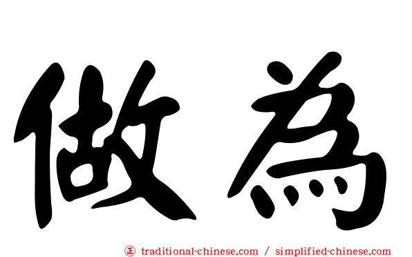 做為