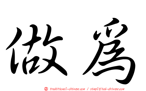 做為
